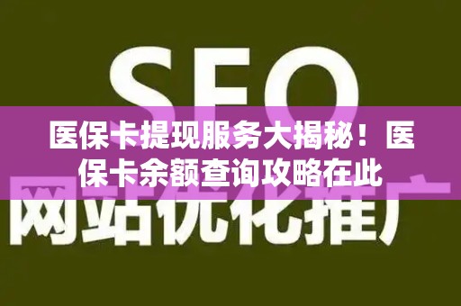 遵义医保卡提现服务大揭秘！医保卡余额查询攻略在此