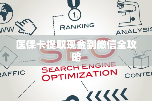 遵义医保卡提取现金到微信全攻略