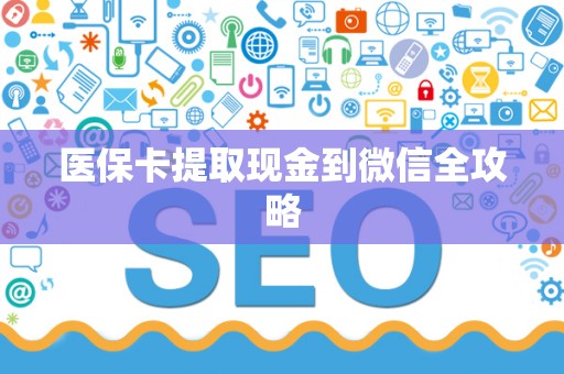 遵义医保卡提取现金到微信全攻略