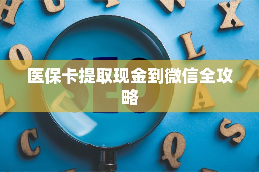 遵义医保卡提取现金到微信全攻略