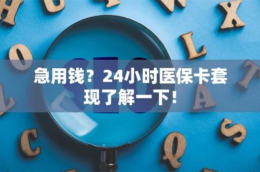 遵义急用钱？24小时医保卡套现了解一下！