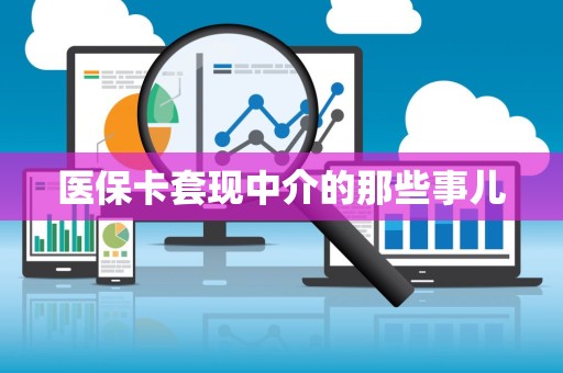 遵义医保卡套现中介的那些事儿