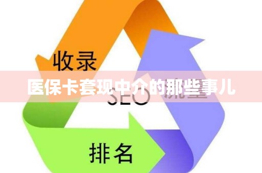 遵义医保卡套现中介的那些事儿