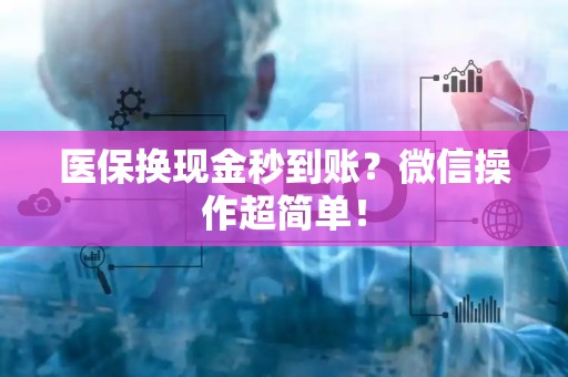 遵义医保换现金秒到账？微信操作超简单！