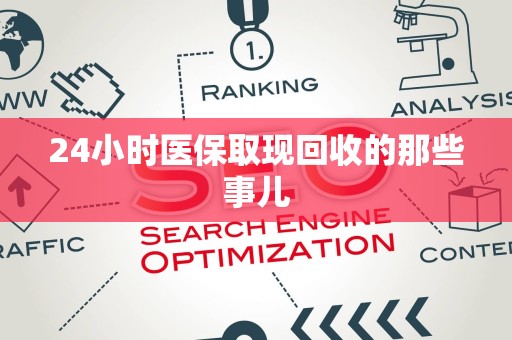 遵义24小时医保取现回收的那些事儿