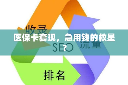 遵义医保卡套现，急用钱的救星？