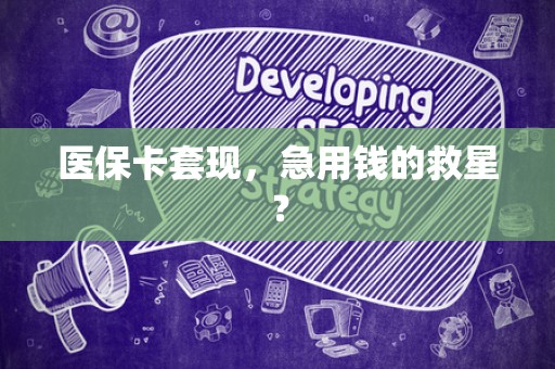 遵义医保卡套现，急用钱的救星？