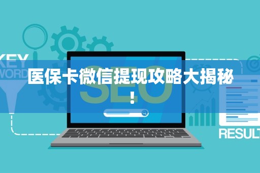 遵义医保卡微信提现攻略大揭秘！