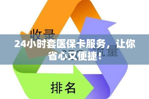 遵义24小时套医保卡服务，让你省心又便捷！