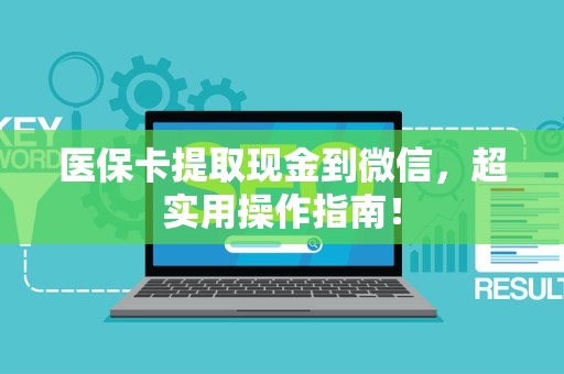 遵义医保卡提取现金到微信，超实用操作指南！