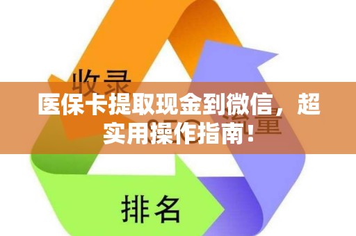 遵义医保卡提取现金到微信，超实用操作指南！