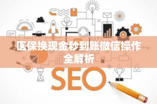 遵义医保换现金秒到账微信操作全解析