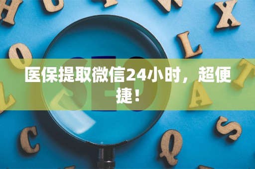 遵义医保提取微信24小时，超便捷！