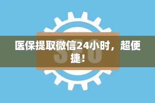 遵义医保提取微信24小时，超便捷！