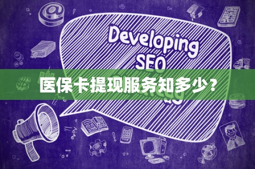 遵义医保卡提现服务知多少？