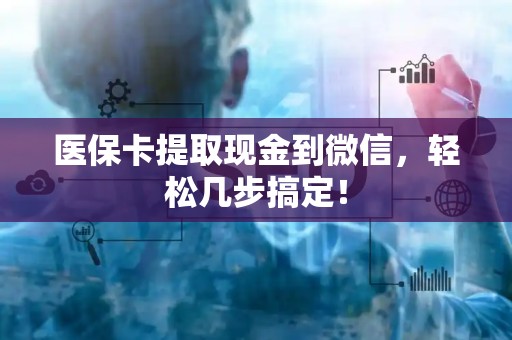 遵义医保卡提取现金到微信，轻松几步搞定！