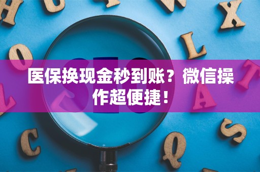 遵义医保换现金秒到账？微信操作超便捷！