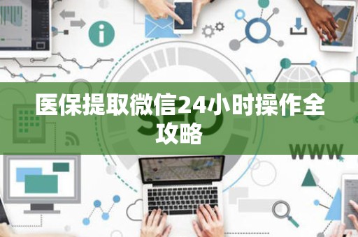 遵义医保提取微信24小时操作全攻略