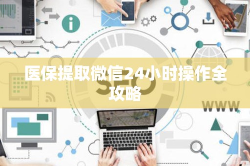 遵义医保提取微信24小时操作全攻略