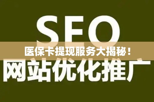 遵义医保卡提现服务大揭秘！