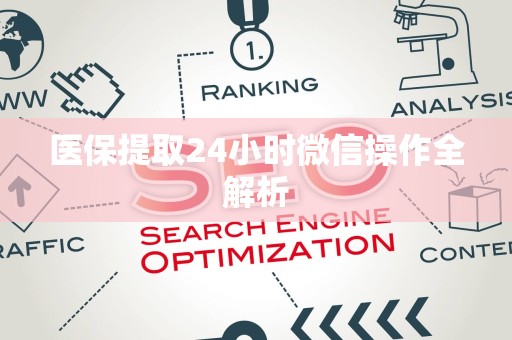 遵义医保提取24小时微信操作全解析