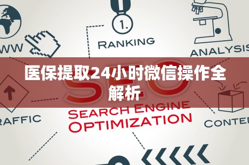 遵义医保提取24小时微信操作全解析