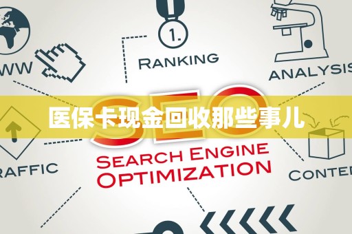 遵义医保卡现金回收那些事儿