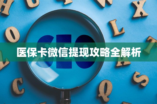 遵义医保卡微信提现攻略全解析