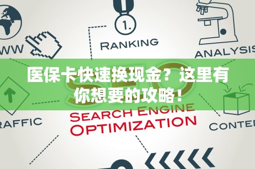 遵义医保卡快速换现金？这里有你想要的攻略！