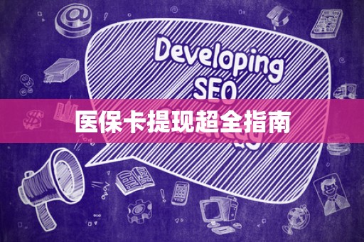 遵义医保卡提现超全指南