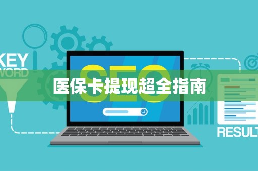遵义医保卡提现超全指南