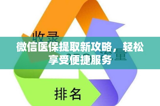 遵义微信医保提取新攻略，轻松享受便捷服务