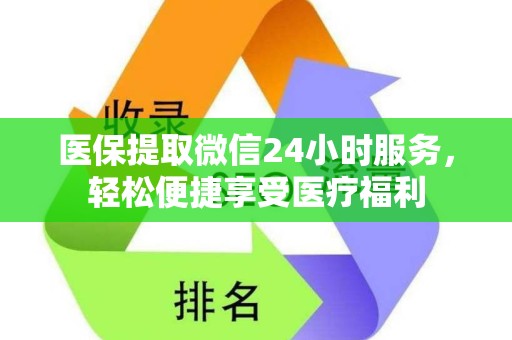 遵义医保提取微信24小时服务，轻松便捷享受医疗福利