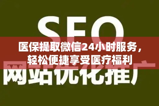 遵义医保提取微信24小时服务，轻松便捷享受医疗福利