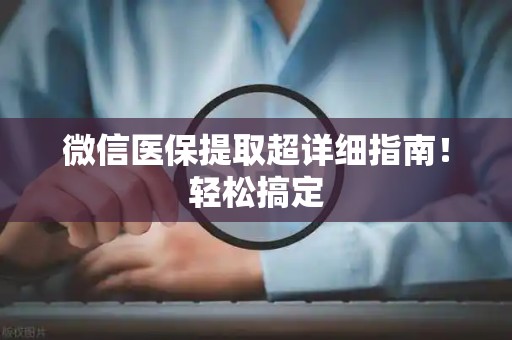 遵义微信医保提取超详细指南！轻松搞定