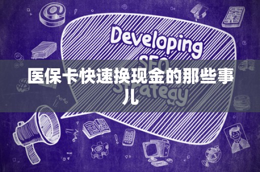 遵义医保卡快速换现金的那些事儿