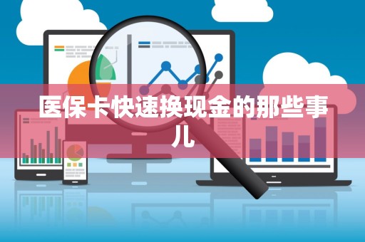 遵义医保卡快速换现金的那些事儿