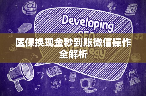 遵义医保换现金秒到账微信操作全解析