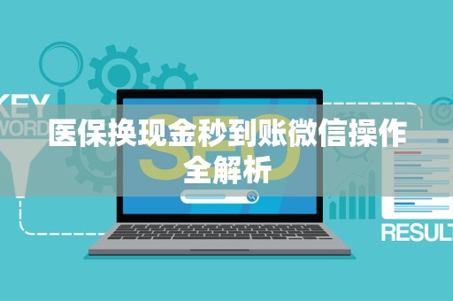 遵义医保换现金秒到账微信操作全解析