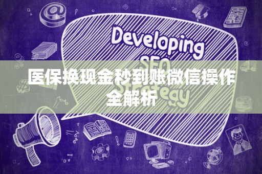 遵义医保换现金秒到账微信操作全解析