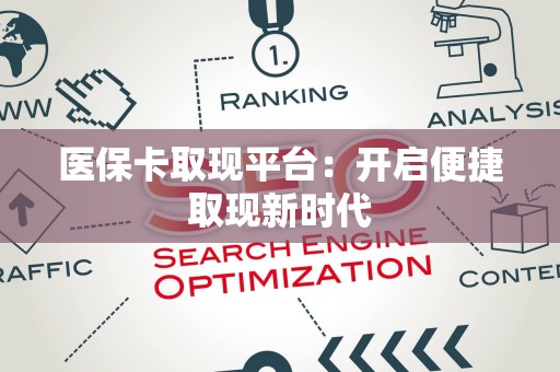 遵义医保卡取现平台：开启便捷取现新时代