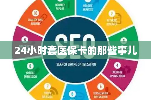 遵义24小时套医保卡的那些事儿