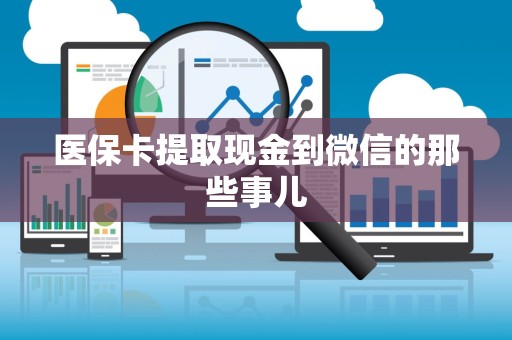 遵义医保卡提取现金到微信的那些事儿