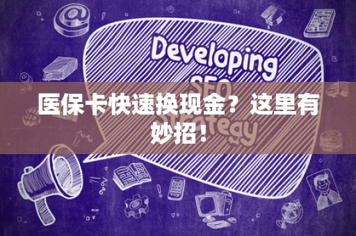 遵义医保卡快速换现金？这里有妙招！