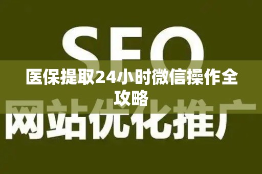 遵义医保提取24小时微信操作全攻略