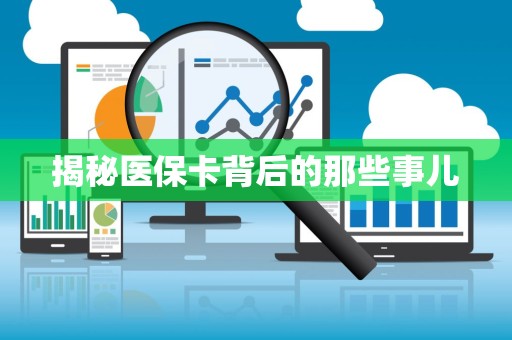 遵义揭秘医保卡背后的那些事儿