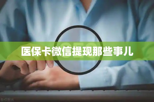 遵义医保卡微信提现那些事儿